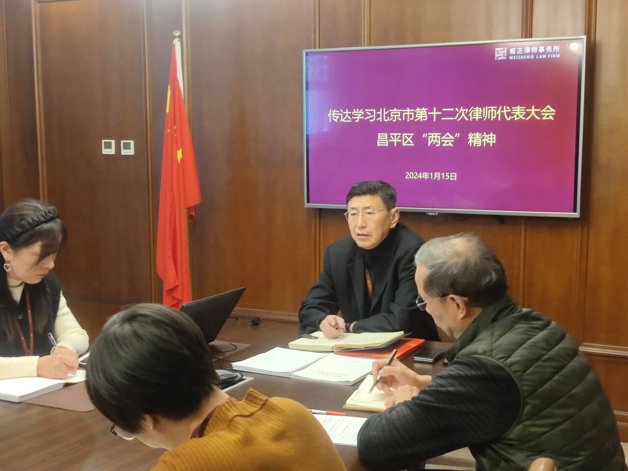 威正律师事务所召开2024年全所工作会，传达贯彻北京市十二次律师代表大会及昌平区“两会”精神