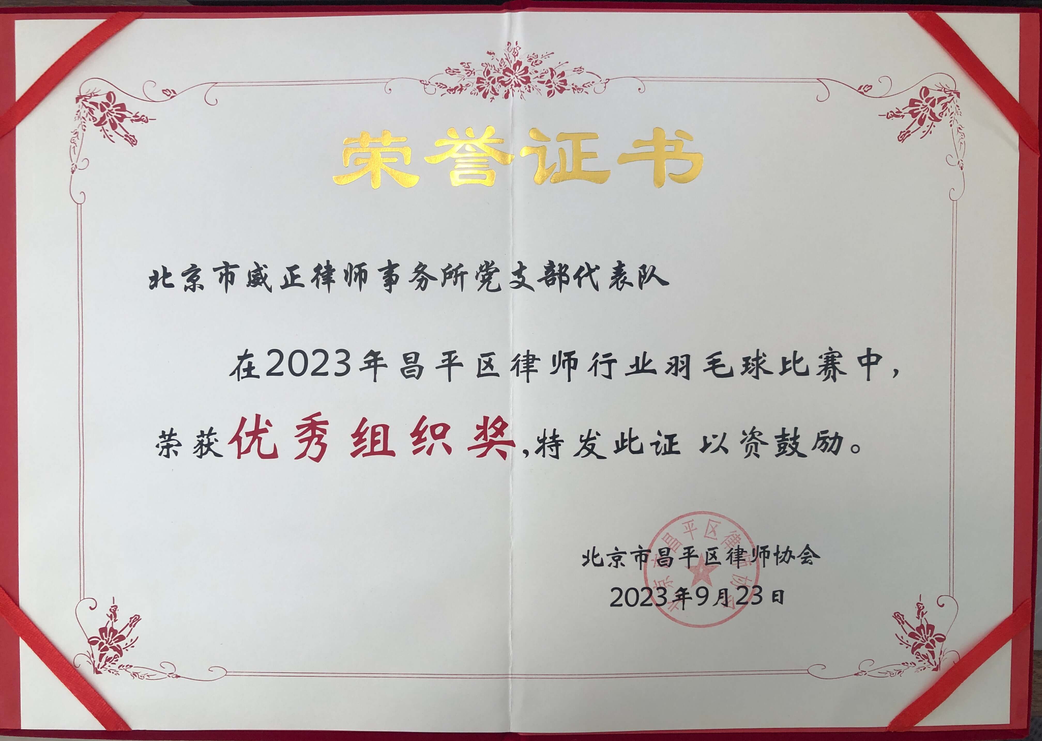 2023年9月23日昌平区律师协会颁发优秀组织奖