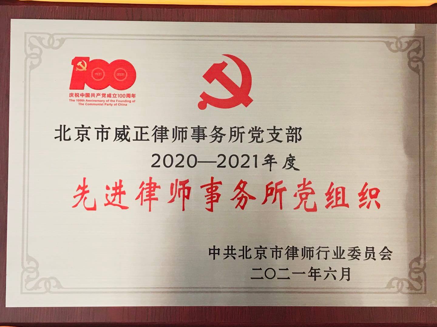 2021年6月先进律师事务所党组织